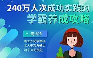 《240万人次成功实践的学霸养成攻略》资源合集