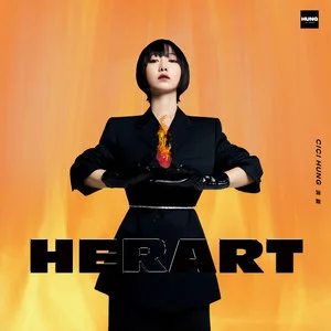 洪辰单张专辑《Her Art／Heart》全11首歌曲合集