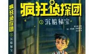 钱儿爸-《疯狂侦探团1沉船秘宝》完结版音频合集