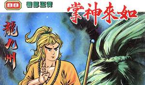 黄玉郎天子传奇系列漫画作品《如来神掌》图片大合集