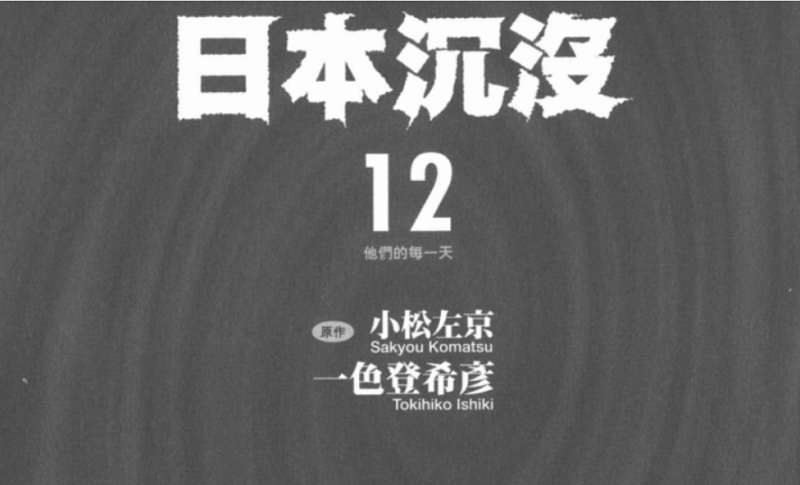 日本沉没 漫画1 15卷电子文档版高清合集 Pdf 百度云网盘下载 好样猫