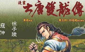 黄玉郎所作漫画作品《大唐双龙传》图片大合集