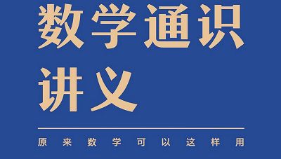 吴军《数学通识讲义》全50节课程音频+课件打包