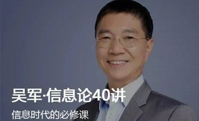 《吴军·信息论40讲》完结版课程音频+课件合集