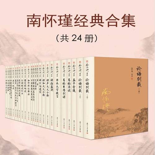 《南怀瑾经典合集》全24册电子文档合集