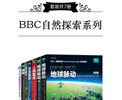 《BBC自然探索》系列1-7册全册电子书合集