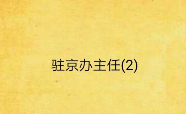 《驻京办主任(二)》有声小说全24回音频合集[MP3]百度云网盘下载